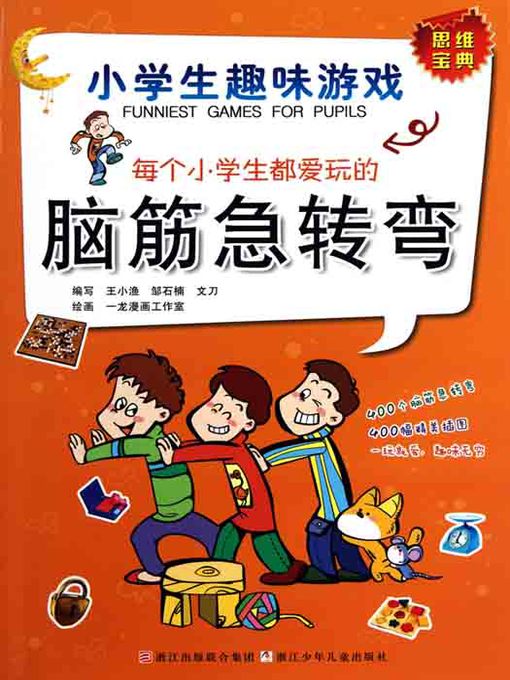 Cover image for 小学生趣味游戏：每个小学生都爱玩的脑筋急转弯（Each pupil like the game）